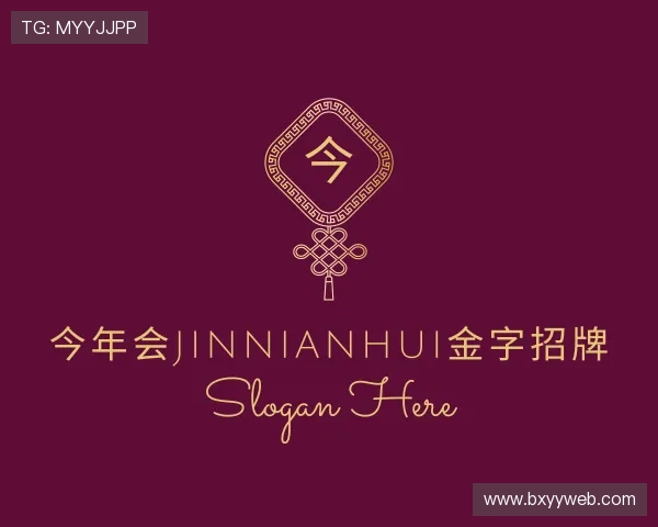 介绍今年会jinnianhui金字招牌